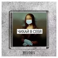 Магнит «Чихай в себя»