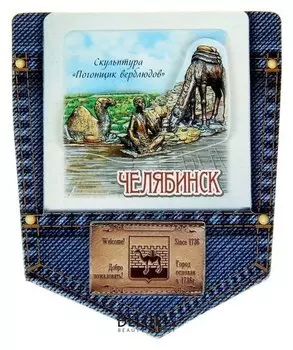 Магнит-джинсовый карман «Челябинск. погонщик верблюдов»