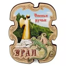 Магнит «Екатеринбург. оленьи ручьи»