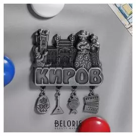 Магнит фигурный с подвесками «Киров»