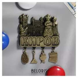 Магнит фигурный с подвесками «Киров»