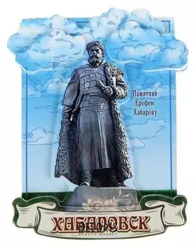 Магнит «Хабаровск. памятник ерофею хабарову»