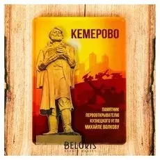Магнит «Кемерово. памятник михайле волкову»
