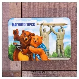 Магнит «Магнитогорск. Тыл - фронту»