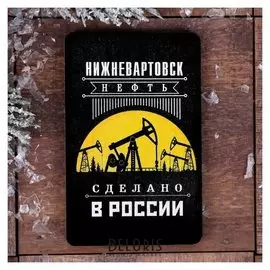 Магнит «Нижневартовск. нефть»