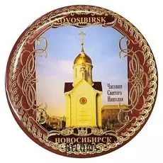 Магнит «Новосибирск. часовня святого николая»