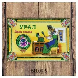 Магнит-оберег «Урал»