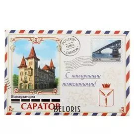 Магнит-письмо «Саратов»