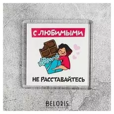 Магнит «С любимыми не расставайтесь»