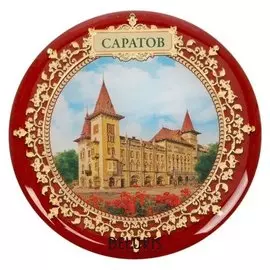 Магнит «Саратов»