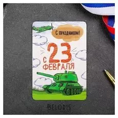 Магнит со скретч-слоем «С праздником»