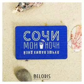Магнит «Сочи. Мои ночи»