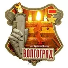 Магнит «Волгоград. Зал воинской славы»