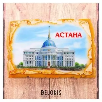 Магнит в форме фрески «Астана. резиденция президента республики казахстана»