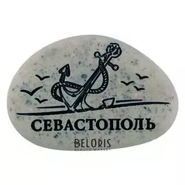 Магнит в форме гальки с гравировкой «Севастополь. якорь»