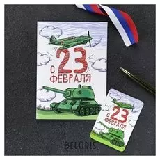 Магнит в открытке «23 февраля»