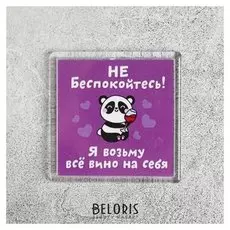 Магнит «Я возьму все вино на себя»