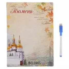Магнитная доска с маркером «Тюмень»