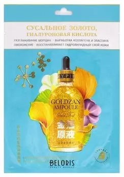 Маска для лица тканевая Сусальное золото и гиалуроновая кислота Goldzan Ampoule