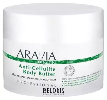 Масло для тела антицеллюлитное "Anti-Cellulite Body Butter".