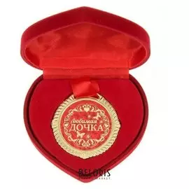 Медаль "Любимая дочка"