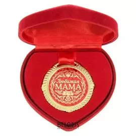 Медаль "Любимая мама"