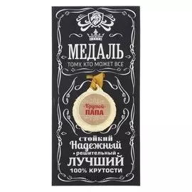 Медаль мужская "Крутой папа"
