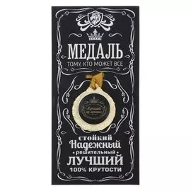 Медаль мужская "Лучший из лучших"