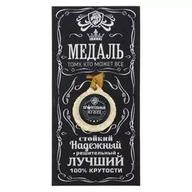 Медаль мужская "Ох*ительный мужик"
