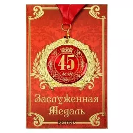 Медаль на открытке "45 лет"