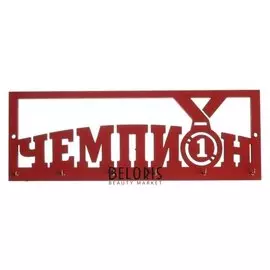 Медальница «Чемпион» с крючками, 30 х 10,5 см