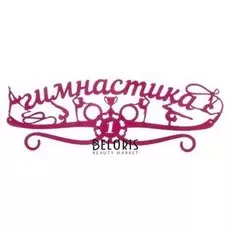 Медальница "Гимнастика"