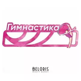 Медальница «Гимнастика» девушка с обручем, 29.4 х 9.9 см