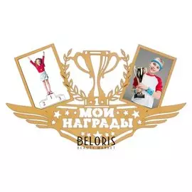 Медальница с фоторамками "Мои награды"