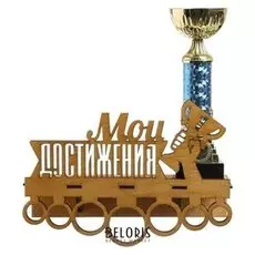 Медальница с полкой "Мои достижения"