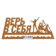 Медальница "Верь в себя"