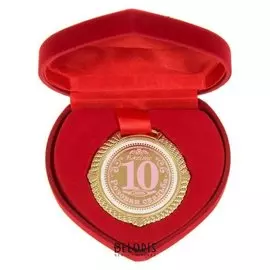 Медаль "Розовая свадьба 10 лет"