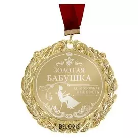 Медаль с гравировкой комплимент "Золотая бабушка"