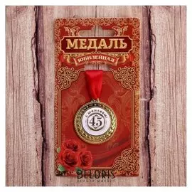 Медаль «С юбилеем 45»