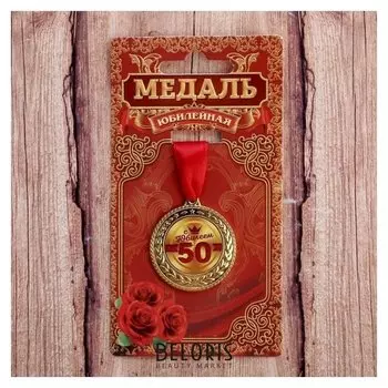 Медаль "С юбилеем 50!"