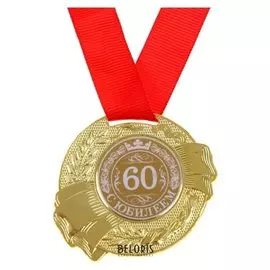 Медаль "С юбилеем 60"