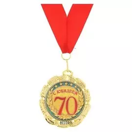 Медаль «С юбилеем 70 лет», D=7 см
