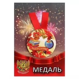 Медаль "Выпускник" колокольчик, глобус