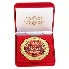 Медаль в бархатной коробке "Лучшая мама"