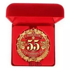 Медаль в бархатной коробке "С юбилеем 55"