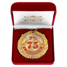 Медаль в бархатной коробке "С юбилеем 75!"