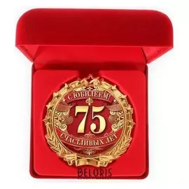 Медаль в бархатной коробке "С юбилеем 75"