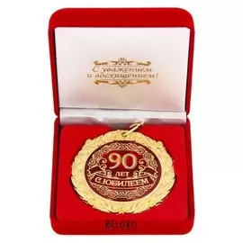 Медаль в бархатной коробке «С юбилеем 90 лет»