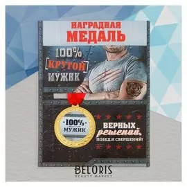 Медаль военная серия «100% мужик»