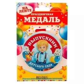 Медаль закатная "Выпускник детского сада"